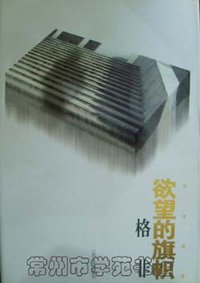 欲望的旗帜 (江苏文艺出版社 1996)