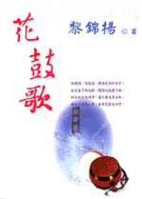 花鼓歌