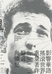聲音與憤怒: 搖滾樂可能改變世界嗎? (INK印刻文學 2015)
