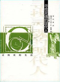 寻找灵魂的现代人 (光明日报出版社 2007)