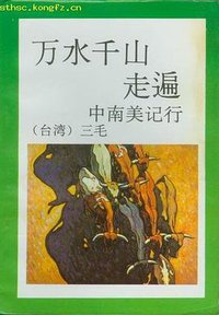 万水千山走遍 (陕西旅游出版社 1993)