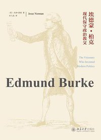 埃德蒙·柏克 (北京大学出版社 2015)