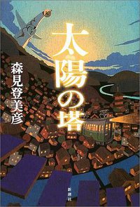 太陽の塔 (新潮社 2003)