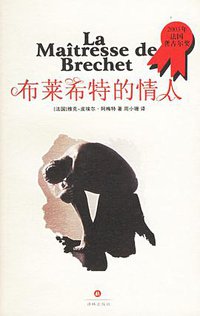 布莱希特的情人 (译林出版社 2005)