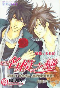 名模之恋 (尊龍出版社 2006)