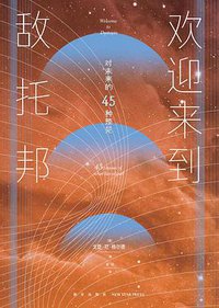 欢迎来到敌托邦 (新星出版社 2019)