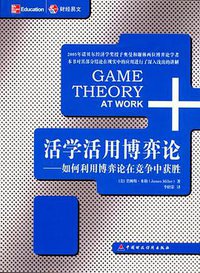 活学活用博弈论 (中国财政经济出版社 2006)