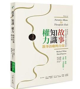 故事.知識.權力(第2版)