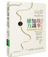 故事.知識.權力(第2版) (心靈工坊文化 2018)