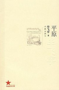 平原 (作家出版社 2009)