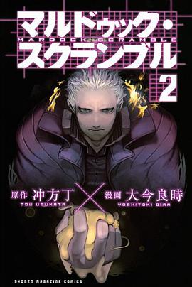 マルドゥック・スクランブル（2）