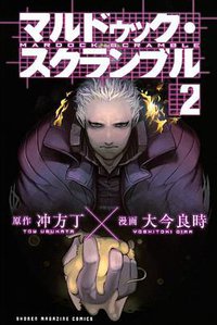 マルドゥック・スクランブル（2） (講談社 2010)