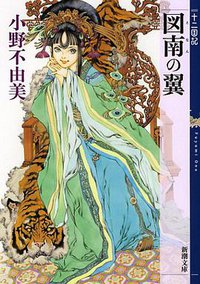 図南の翼 十二国記 (新潮社 2013)