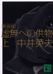 虚無への供物〈上〉