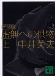 虚無への供物〈上〉 (講談社文庫 2004)