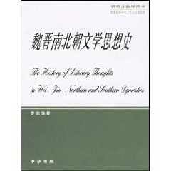 魏晉南北朝文學思想史