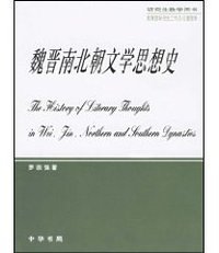 魏晉南北朝文學思想史 (中华书局 2006)