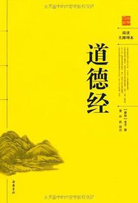 道德经 (岳麓书社 2011)