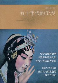 五十年代的尘埃 (中国工人出版社 2008)