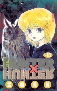 HUNTER×HUNTER NO.18 (集英社 2003)