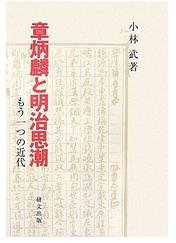 章炳麟と明治思潮 (研文出版 2006)