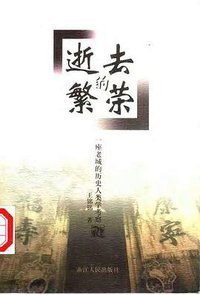 逝去的繁荣 (浙江人民出版社 1999)