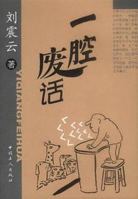 一腔废话 (中国工人出版社 2002)