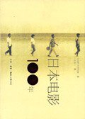 日本电影100年 (三联书店 2006)