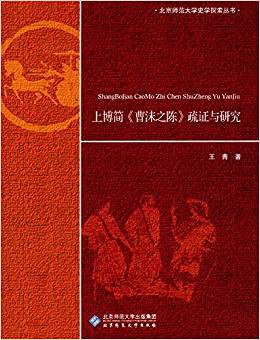 上博简《曹沫之陈》疏证与研究