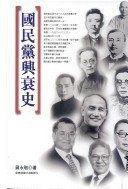 國民黨興衰史 (臺灣商務印書館 2003)
