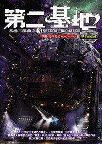 第二基地 (奇幻基地 2005)