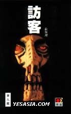 訪客 (明窗出版社有限公司)