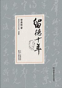 留德十年 (北京理工大学出版社 2015)