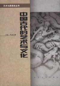中国古代的艺术与文化 (北京大学出版社 2002)