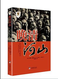 晚清河山 (中央编译出版社 2016)