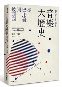 音樂大歷史 (聯經 2015)