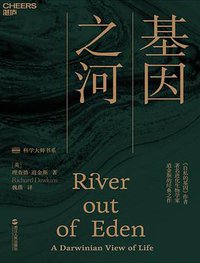 基因之河 (湛庐文化/浙江人民出版社 2019)