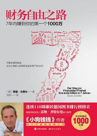 财务自由之路 (现代出版社 2017)
