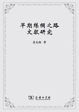 早期丝绸之路文献研究