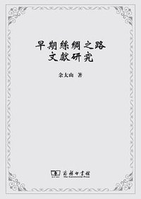 早期丝绸之路文献研究 (商务印书馆 2013)