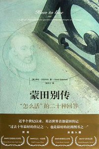 蒙田别传 (法律出版社 2013)