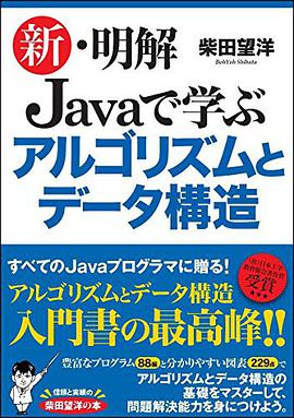 新・明解 Javaで学ぶアルゴリズムとデータ構造