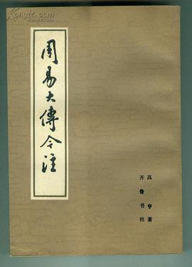 周易大传今注