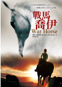 戰馬喬伊 (遠流 2011)