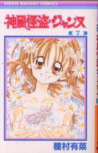 神風怪盗ジャンヌ 07 (集英社 2000)