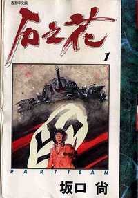 石之花 1 (玉皇朝出版集團 1995)