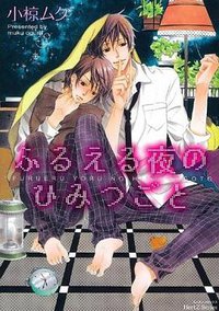 ふるえる夜のひみつごと (大洋図書 2008)