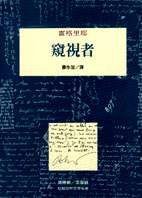 窺視者 (桂冠 1997)