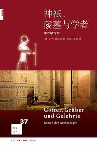 神祇、陵墓与学者 (生活·读书·新知三联书店 2018)