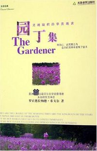园丁集 (天津教育出版社 2006)